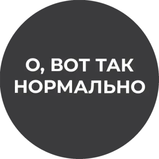 👌 О, ВОТ ТАК НОРМАЛЬНО telegram sticker