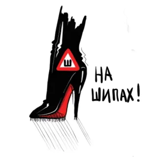 😚 НА ШИПАХ! high heels, boots, caution, winter, nails, danger, Russian, snow whatsapp sticker