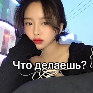 🤔 Что делаешь? mujer, retrato, ruso, texto telegram sticker