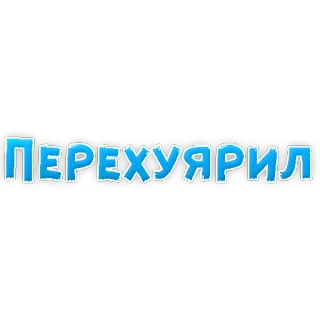 😡 ПЕРЕХУЯРИЛ! telegram sticker
