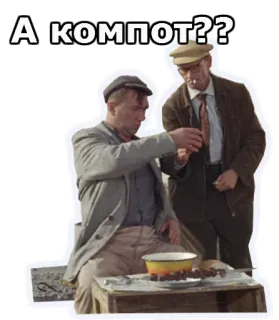 🥛 А компот?? mensen, drankje, russisch, tekst, retro whatsapp sticker