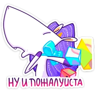 😒 НУ И ПОЖАЛУИСТА kỳ lân, dễ thương, nga, sticker, hoạt hình, động vật, phép thuật telegram sticker