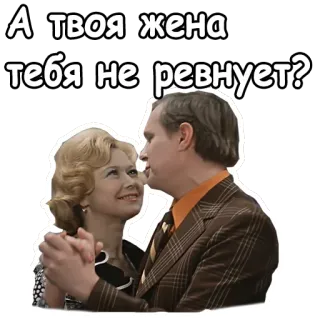 😉 А твоя жена тебя не ревнует? russisch, paar, frage, ehefrau, eifersucht telegram sticker