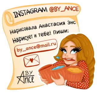 🎨 INSTAGRAM @BY_ANCE
Нарисовала Анастасия Энс
Нарисует и тебе! Пиши:
by_ance@mail.ru ilustración, arte, dibujo animado, dibujo, mujer, redes sociales, correo electrónico telegram sticker