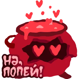 ❤️ НА, ПОПЕЙ! potion, amour, coeur, boisson, chaudron, saint-valentin whatsapp sticker
