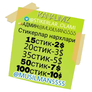 Ⓜ KANALIMIZ
@STIKERLAR_OLAMI
АДМИН:@MUSILMAN5555
Стикерлар нархлари
15стик-2$
20стик-3$
35стик-5$
50стик-7$
100стик-10$
@MUSILMAN5555 naklejki, cena, kanał, telegram telegram sticker