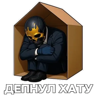 🏠 ДЕПНУЛ ХАТУ กล่อง, ชุดสูท, โครงกระดูก, ซึมเศร้า, บ้าน, รัสเซีย telegram sticker