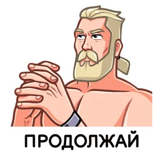 ☺️ ПРОДОЛЖАЙ man, beard, blonde, serious, continue, russian whatsapp sticker
