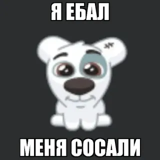 🐒 Я ЕБАЛ
МЕНЯ СОСАЛИ chien cartoon, offensant, insulte, grossièreté, inapproprié, vulgaire whatsapp sticker
