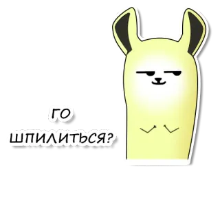 😏 ГО ШПИЛИТЬСЯ? llama, kartun, kuning, hewan telegram sticker