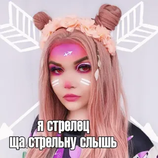 ♐️ Я стрелец ща стрельну слышь zodiac, sagittarius, makeup, portrait telegram sticker