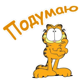 🤔 Garfield ПОДУМАЮ garfield, mèo, suy nghĩ, màu cam, hoạt hình telegram sticker