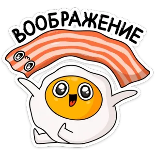 😍 ВООБРАЖЕНИЕ telur, bacon, makanan, kartun, imajinasi, lucu, sarapan telegram sticker