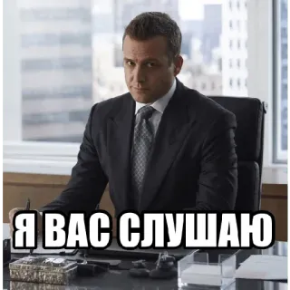 💸 Я ВАС СЛУШАЮ 男性, スーツ, 座っている, オフィス, ロシア telegram sticker