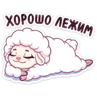 😊 ХОРОШО ЛЕЖИМ овца, милый, животное, спящий, расслабленный, мультик telegram sticker