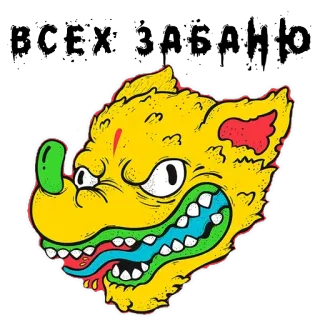 ✊️ ВСЕХ ЗАВАЛЮ 동물, 만화, 괴물, 텍스트, 러시아어, 다채로운, 일러스트 telegram sticker