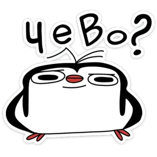 🤨 ЧЕВО? pingouin, dessin animé, question, russe, confus telegram sticker