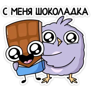 🍫 С МЕНЯ ШОКОЛАДКА ช็อกโกแลต, นก, น่ารัก, สติกเกอร์, การ์ตูน telegram sticker