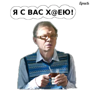 😳 Я С ВАС Х@ЕЮ! osoba, mężczyzna, herbata, okulary telegram sticker