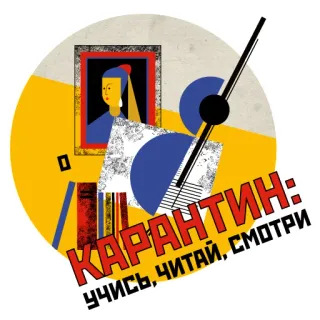 👩‍🎓 КАРАНТИН: УЧИСЬ, ЧИТАЙ, СМОТРИ quarantaine, apprendre, lire, regarder, russe, restecheztoi, isolement whatsapp sticker