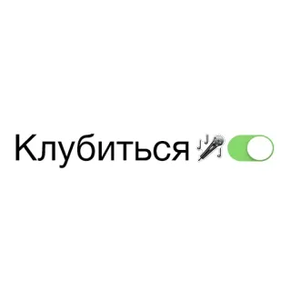 💃 Клубиться fiesta, club, interruptor, ruso, música whatsapp sticker