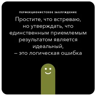 💎 ПЕРФЕКЦИОНИСТСКОЕ ЗАБЛУЖДЕНИЕ
Простите, что встреваю, но утверждать, что единственным приемлемым результатом является идеальный, – это логическая ошибка perfectionism, error, apology, ideal, logic telegram sticker