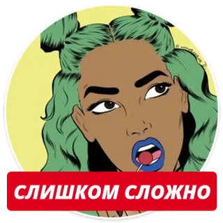 😒 СЛИШКОМ СЛОЖНО женщина, леденец, русский, текст, стикер, мультфильм telegram sticker