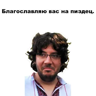 🙏 Благословляю вас на пиздец. ruso, ofensivo, palabrota, hombre, retrato, bendición whatsapp sticker