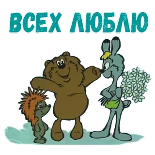 😩 ВСЕХ ЛЮБЛЮ Desenho animado, Animais, Urso, Coelho, Ouriço, Amor, Saudação, Amizade telegram sticker