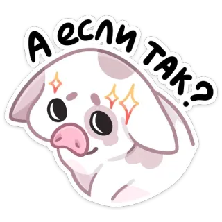 ❓ А если ТАК? 돼지, 귀여운, 동물, 만화, 반짝이 whatsapp sticker