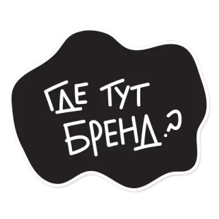 😁 ГДЕ ТУТ БРЕНД? russo, testo, marca telegram sticker