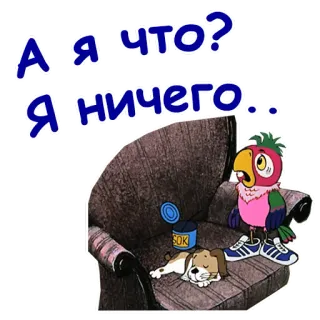 😜 А я что? Я ничего... loro, perro, dibujos animados, silla, durmiendo whatsapp sticker