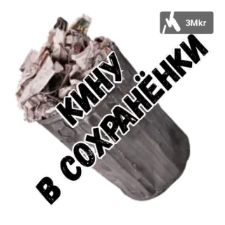 🎯 В КИНУ СОХРАНЁНКИ trash, can, garbage, rubbish telegram sticker