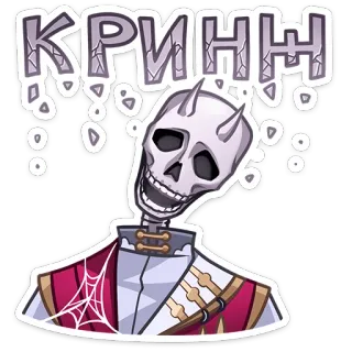 💀 КРИНЖ skeleton, devil, horns, cringe, meme, russian, text, monster telegram sticker