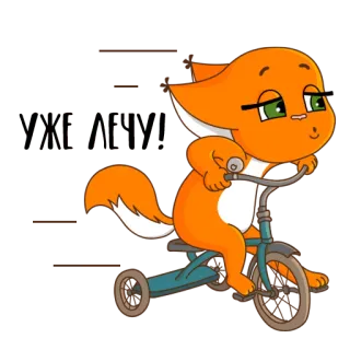 🏃 УЖЕ ЛЕЧУ! animale, cartone animato, bicicletta, arancione, russo telegram sticker