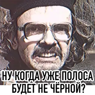 😕 НУ КОГДА УЖЕ ПОЛОСА БУДЕТ НЕ ЧЁРНОЙ? 러시아어, 밈, 표현, 표정, 인물 사진, 남성 telegram sticker