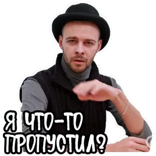 🐢 Я ЧТО-ТО ПРОПУСТИЛ? 남자, 질문, 러시아어, 제스처, 스티커 telegram sticker