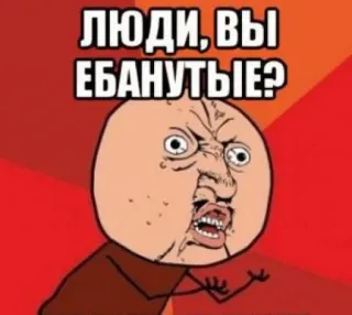 🤑 ЛЮДИ, ВЫ ЕБАНУТЫЕ? meme, offensive, russian whatsapp sticker