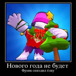 👹 Frank Brawl Stars Нового года не будет
Фрэнк спиздил ёлку 荒野乱斗, 弗兰肯, 圣诞树, 新年, 游戏 telegram sticker