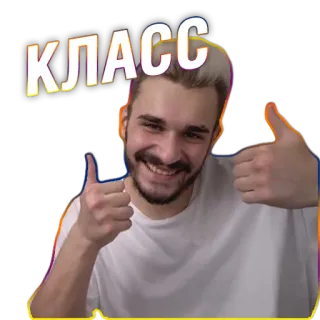 👍 КЛАСС pollice in su, approvazione, positivo, russo, uomo, sorridente whatsapp sticker