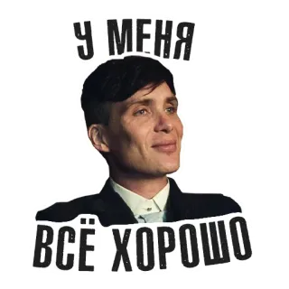 🙃 Thomas Shelby Peaky Blinders У МЕНЯ ВСЁ ХОРОШО russisch, positiv, peaky blinders, Zitat whatsapp sticker