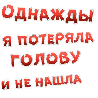 😃 Однажды я потеряла голову и не нашла telegram sticker