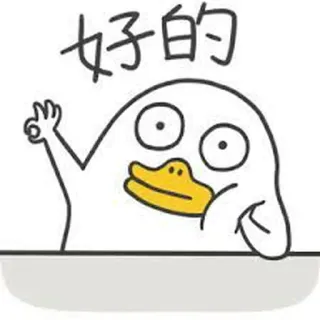 🐥 好 的 bebek, lucu, oke, kartun, cina, baik, bagus whatsapp sticker