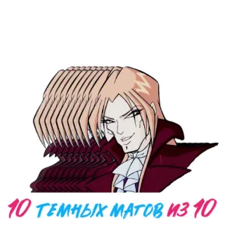 🥰 10 темных матов из 10 悪役, 漫画, 魔法, 魔法使い telegram sticker