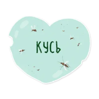 🦟 КУСЬ muỗi, vết đốt, côn trùng, trái tim, hoạt hình, dễ thương telegram sticker
