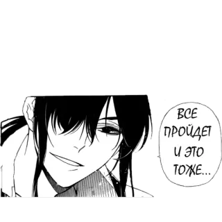 🖐 ВСЕ ПРОЙДЕТ И ЭТО ТОЖЕ... anime, manga, quote, russian, optimism telegram sticker