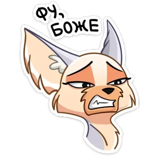 🤢 Фу, БОЖЕ zorro, animal, dibujos animados, disgusto, disgustado, expresión, ruso telegram sticker