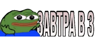🙅‍♂ Pepe the Frog ЗАВТРА В 3 pepe, frog, tomorrow, waiting whatsapp sticker