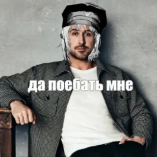 ⚖ да поебать мне ryan gosling, meme, funny, russian telegram sticker