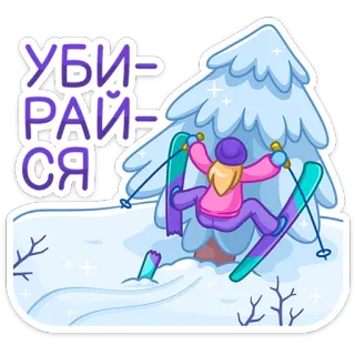 😵 УБИРАЙСЯ sci, inverno, neve, cartoni animati, russo telegram sticker